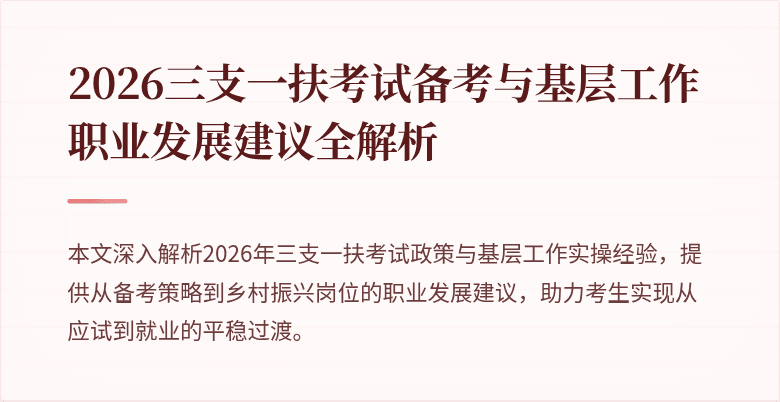 2026三支一扶考试备考与基层工作职业发展建议全解析