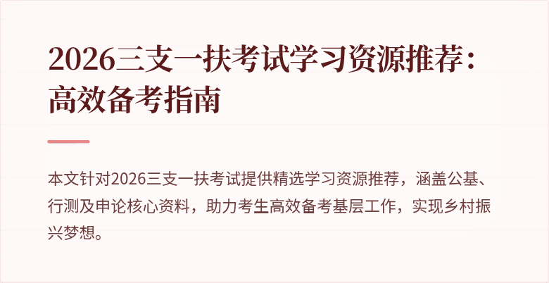 2026三支一扶考试学习资源推荐：高效备考指南