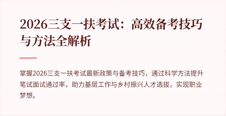 2026三支一扶考试:高效备考技巧与方法全解析