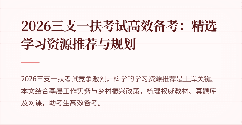 2026三支一扶考试高效备考:精选学习资源推荐与规划
