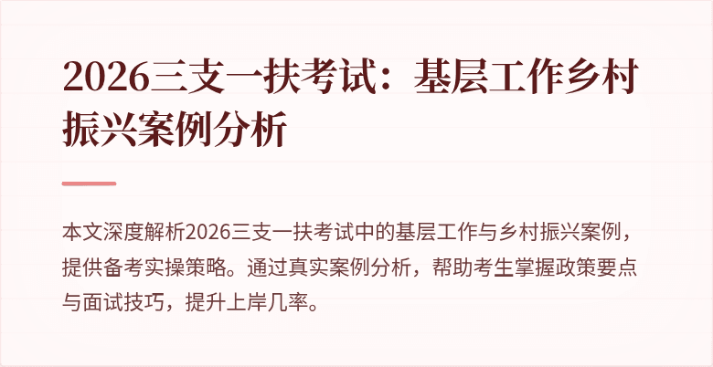 2026三支一扶考试:基层工作乡村振兴案例分析