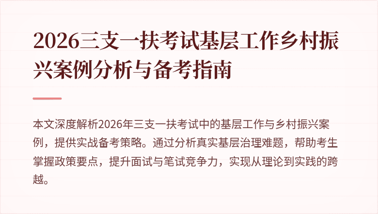 2026三支一扶考试基层工作乡村振兴案例分析与备考指南