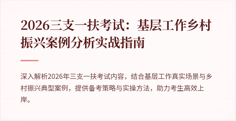 2026三支一扶考试:基层工作乡村振兴案例分析实战指南
