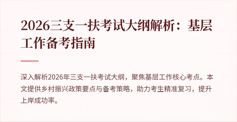 2026三支一扶考试大纲解析：基层工作备考指南