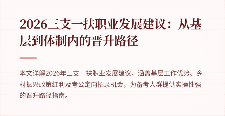 2026三支一扶职业发展建议:从基层到体制内的晋升路径