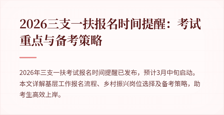2026三支一扶报名时间提醒:考试重点与备考策略