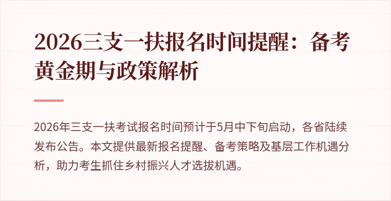 2026三支一扶报名时间提醒：备考黄金期与政策解析