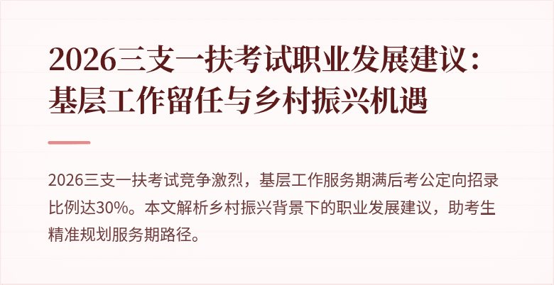 2026三支一扶考试职业发展建议：基层工作留任与乡村振兴机遇