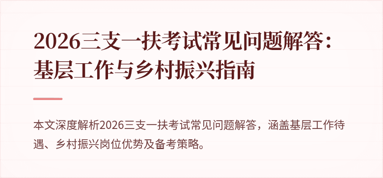 2026三支一扶考试常见问题解答:基层工作与乡村振兴指南