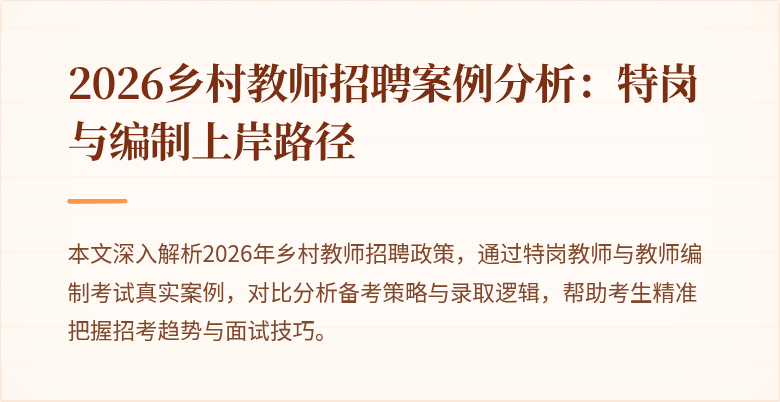 2026乡村教师招聘案例分析：特岗与编制上岸路径