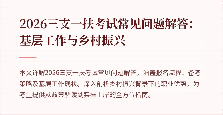 2026三支一扶考试常见问题解答:基层工作与乡村振兴
