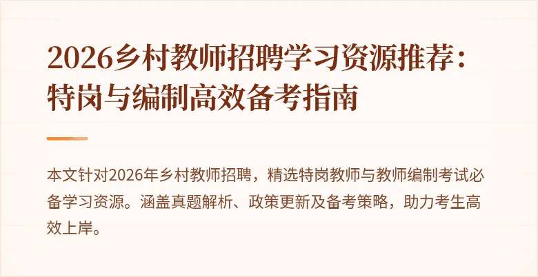 2026乡村教师招聘学习资源推荐：特岗与编制高效备考指南