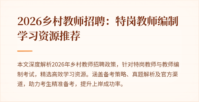 2026乡村教师招聘:特岗教师编制学习资源推荐