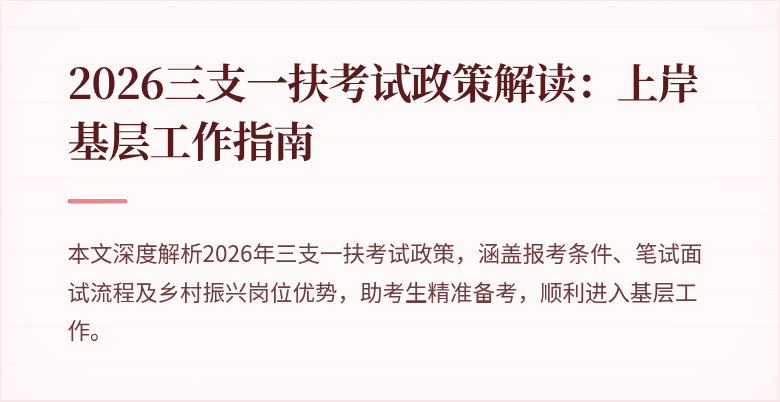 2026三支一扶考试政策解读:上岸基层工作指南