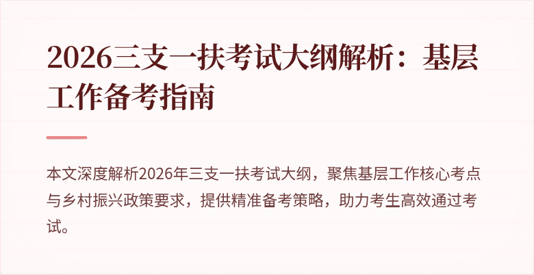 2026三支一扶考试大纲解析:基层工作备考指南
