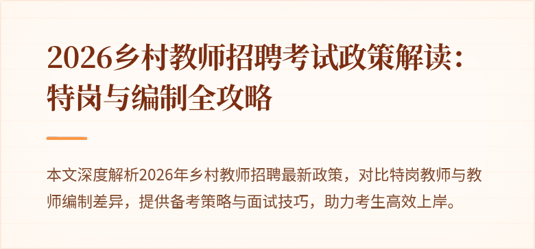 2026乡村教师招聘考试政策解读：特岗与编制全攻略