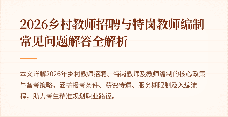 2026乡村教师招聘与特岗教师编制常见问题解答全解析