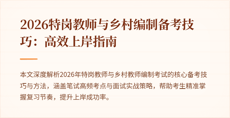 2026特岗教师与乡村编制备考技巧:高效上岸指南