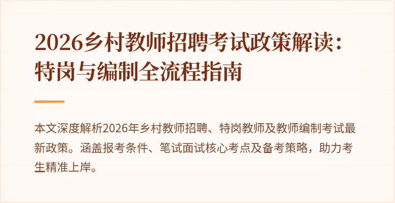 2026乡村教师招聘考试政策解读:特岗与编制全流程指南