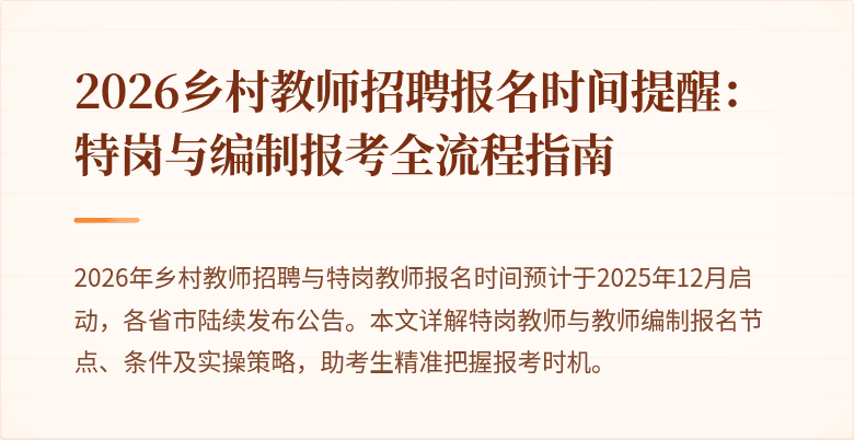 2026乡村教师招聘报名时间提醒：特岗与编制报考全流程指南