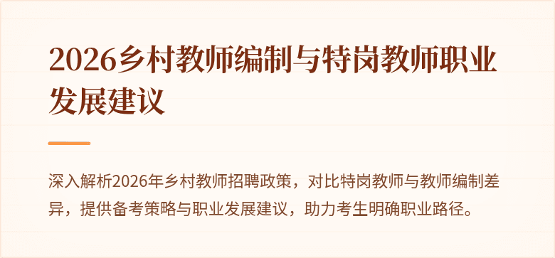 2026乡村教师编制与特岗教师职业发展建议