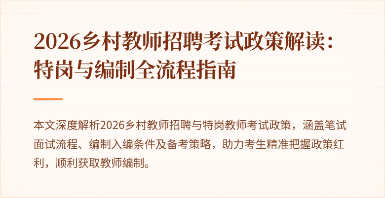 2026乡村教师招聘考试政策解读:特岗与编制全流程指南