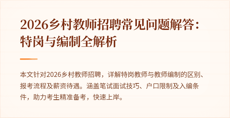 2026乡村教师招聘常见问题解答:特岗与编制全解析