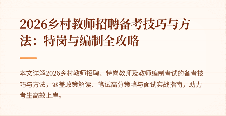 2026乡村教师招聘备考技巧与方法:特岗与编制全攻略
