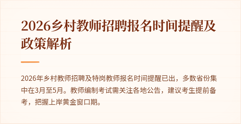 2026乡村教师招聘报名时间提醒及政策解析