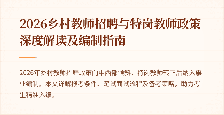 2026乡村教师招聘与特岗教师政策深度解读及编制指南
