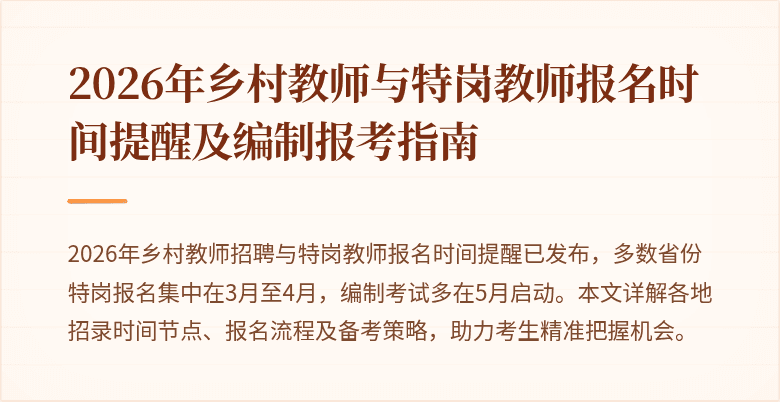 2026年乡村教师与特岗教师报名时间提醒及编制报考指南