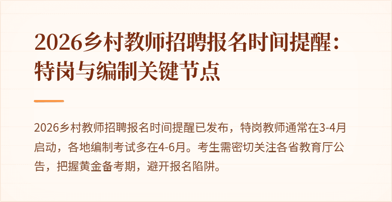 2026乡村教师招聘报名时间提醒：特岗与编制关键节点