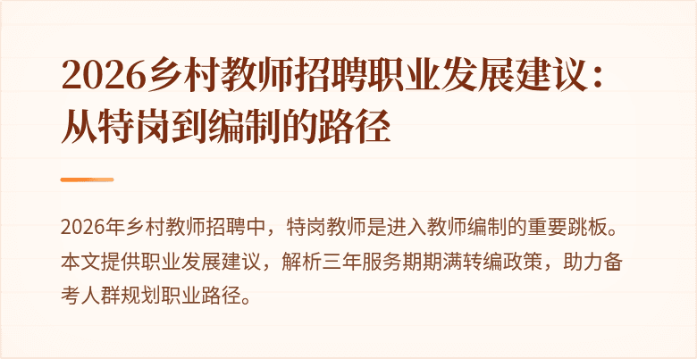2026乡村教师招聘职业发展建议：从特岗到编制的路径