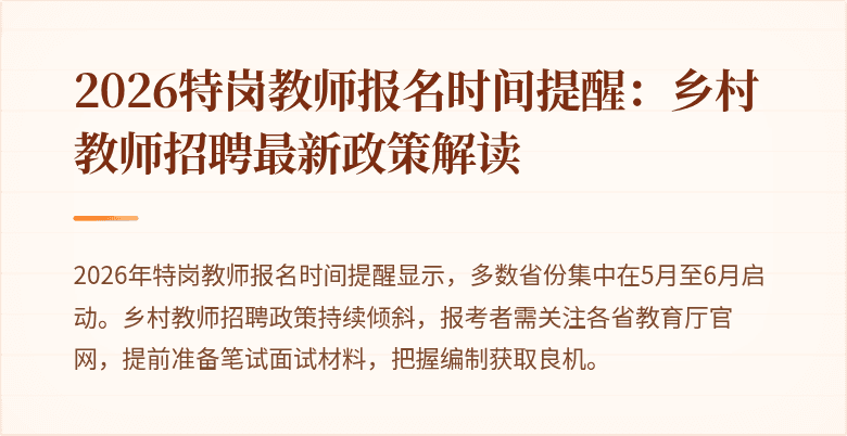 2026特岗教师报名时间提醒:乡村教师招聘最新政策解读