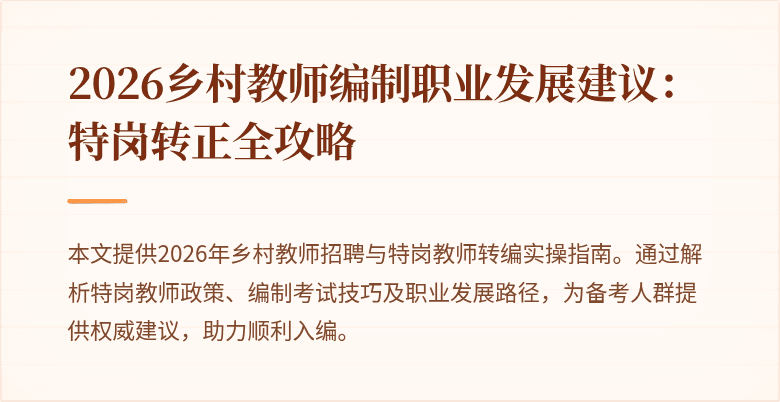 2026乡村教师编制职业发展建议：特岗转正全攻略