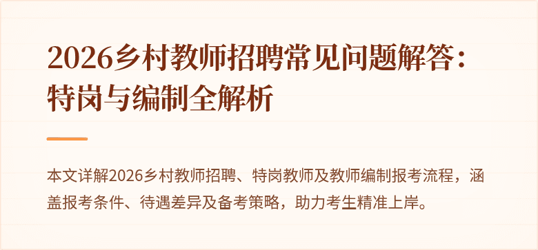 2026乡村教师招聘常见问题解答：特岗与编制全解析
