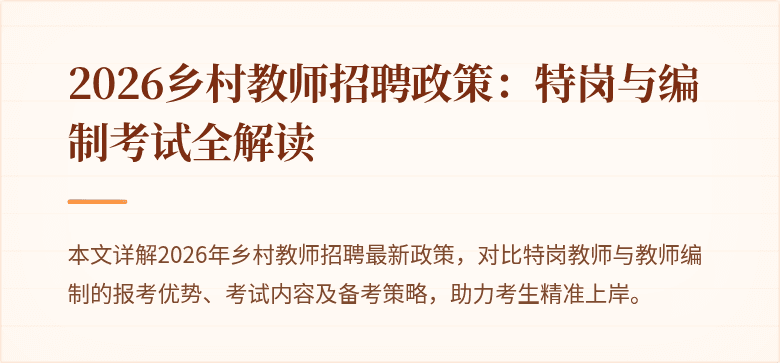 2026乡村教师招聘政策：特岗与编制考试全解读