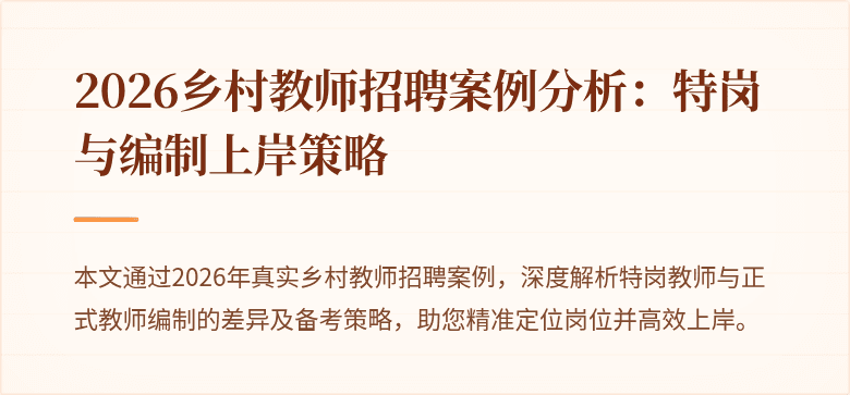 2026乡村教师招聘案例分析：特岗与编制上岸策略