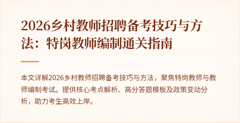 2026乡村教师招聘备考技巧与方法:特岗教师编制通关指南