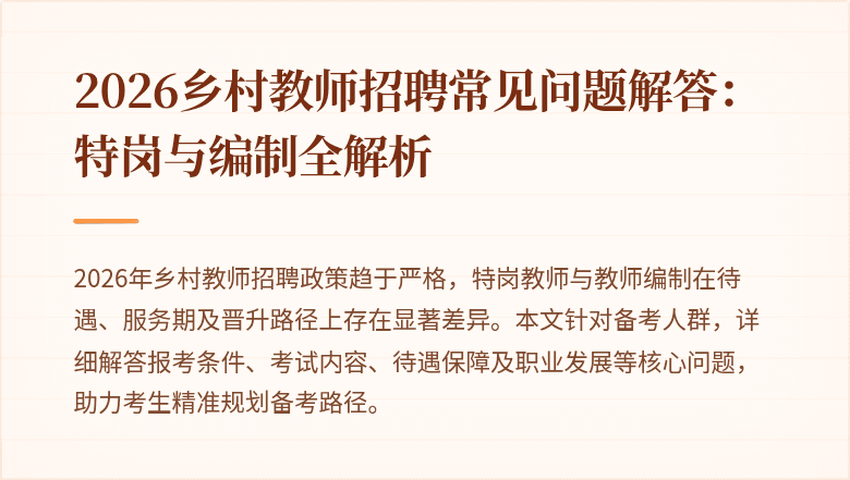 2026乡村教师招聘常见问题解答:特岗与编制全解析