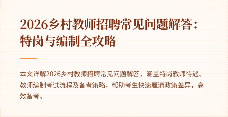 2026乡村教师招聘常见问题解答:特岗与编制全攻略