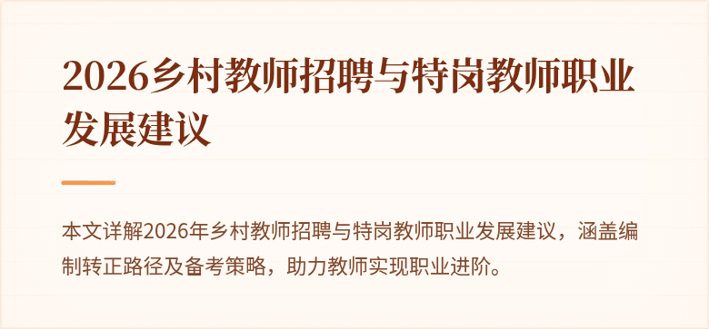2026乡村教师招聘与特岗教师职业发展建议
