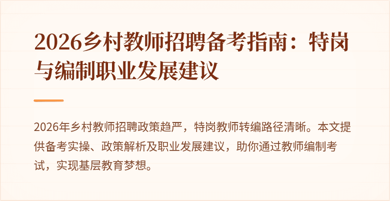 2026乡村教师招聘备考指南：特岗与编制职业发展建议