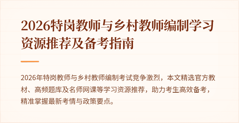 2026特岗教师与乡村教师编制学习资源推荐及备考指南