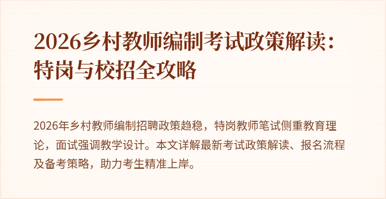 2026乡村教师编制考试政策解读：特岗与校招全攻略