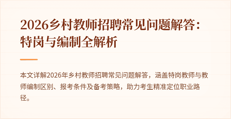 2026乡村教师招聘常见问题解答:特岗与编制全解析