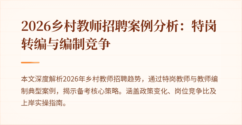 2026乡村教师招聘案例分析：特岗转编与编制竞争