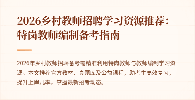 2026乡村教师招聘学习资源推荐：特岗教师编制备考指南