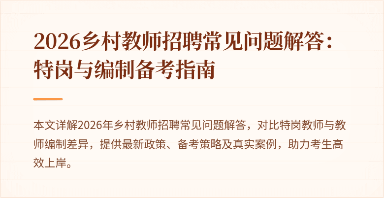 2026乡村教师招聘常见问题解答：特岗与编制备考指南