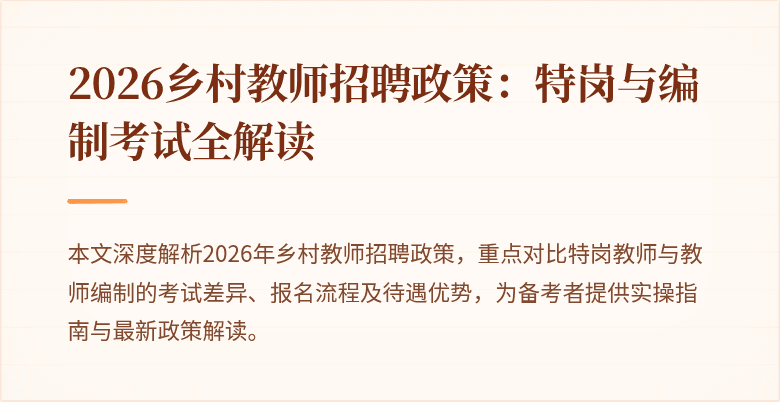 2026乡村教师招聘政策:特岗与编制考试全解读